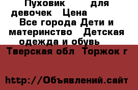 Пуховик Kerry для девочек › Цена ­ 2 300 - Все города Дети и материнство » Детская одежда и обувь   . Тверская обл.,Торжок г.